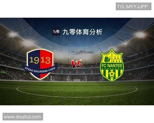卡昂对南特比赛分析与推荐策略分享