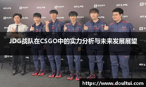 JDG战队在CSGO中的实力分析与未来发展展望