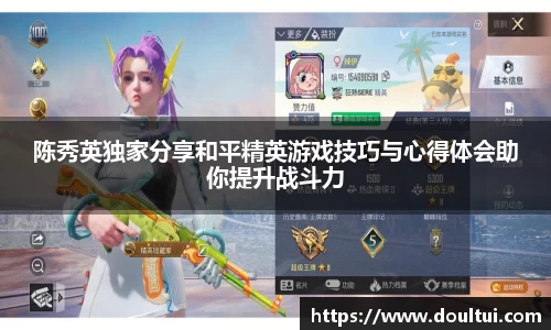 陈秀英独家分享和平精英游戏技巧与心得体会助你提升战斗力