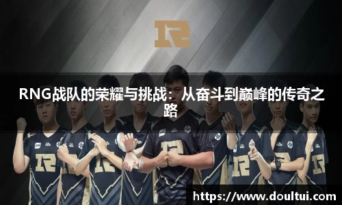 RNG战队的荣耀与挑战：从奋斗到巅峰的传奇之路