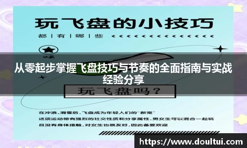 从零起步掌握飞盘技巧与节奏的全面指南与实战经验分享