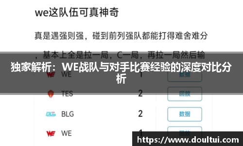 独家解析：WE战队与对手比赛经验的深度对比分析