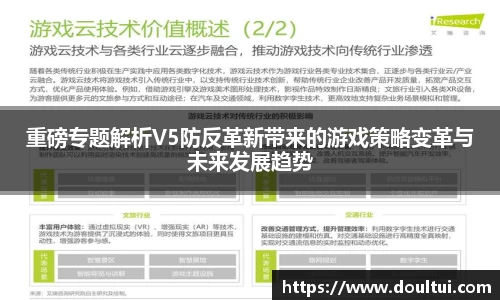 重磅专题解析V5防反革新带来的游戏策略变革与未来发展趋势