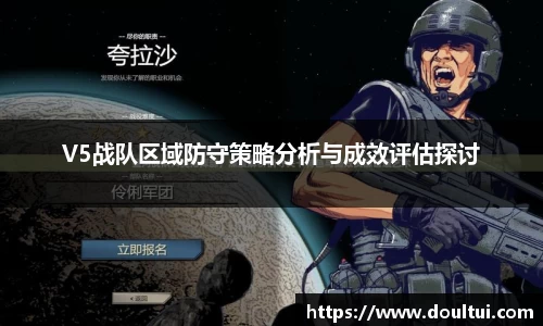 V5战队区域防守策略分析与成效评估探讨