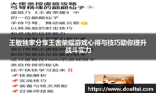 王敏独家分享王者荣耀游戏心得与技巧助你提升战斗实力