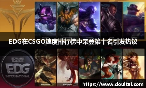 EDG在CSGO速度排行榜中荣登第十名引发热议