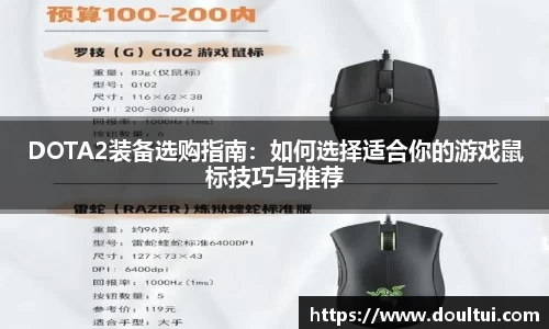 DOTA2装备选购指南：如何选择适合你的游戏鼠标技巧与推荐