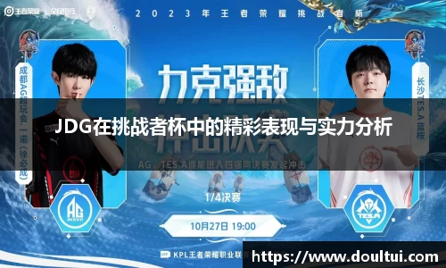 JDG在挑战者杯中的精彩表现与实力分析