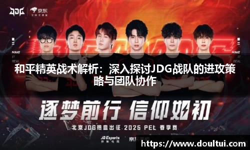 和平精英战术解析：深入探讨JDG战队的进攻策略与团队协作