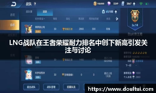 LNG战队在王者荣耀耐力排名中创下新高引发关注与讨论