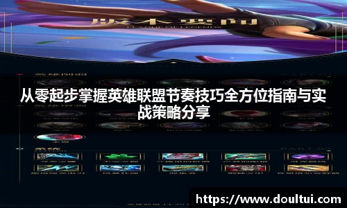 从零起步掌握英雄联盟节奏技巧全方位指南与实战策略分享