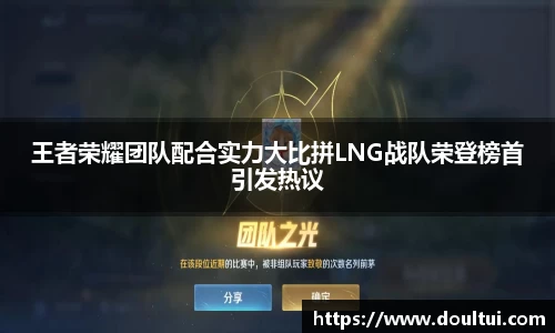 王者荣耀团队配合实力大比拼LNG战队荣登榜首引发热议