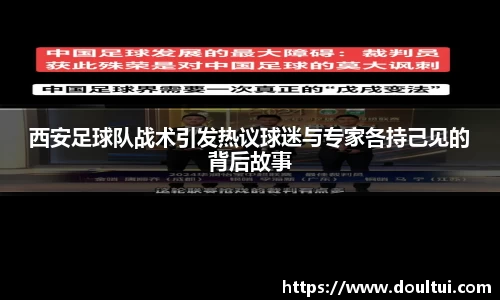 西安足球队战术引发热议球迷与专家各持己见的背后故事