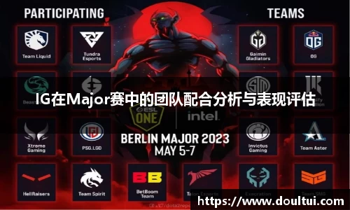 IG在Major赛中的团队配合分析与表现评估