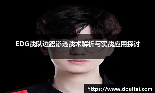 EDG战队边路渗透战术解析与实战应用探讨