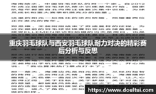 重庆羽毛球队与西安羽毛球队耐力对决的精彩赛后分析与反思