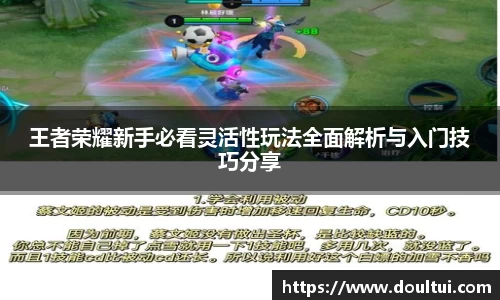 王者荣耀新手必看灵活性玩法全面解析与入门技巧分享
