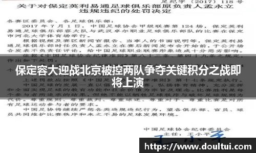 保定容大迎战北京被控两队争夺关键积分之战即将上演