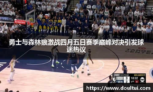 勇士与森林狼激战四月五日赛季巅峰对决引发球迷热议