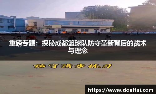 重磅专题：探秘成都篮球队防守革新背后的战术与理念